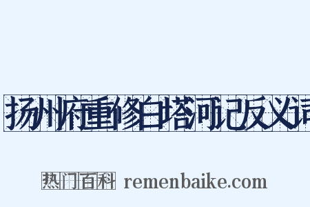 扬州府重修白塔河记反义词是什么意思的图片